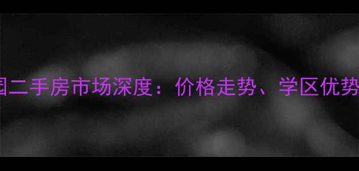 图片 五指山天元花园二手房市场深度：价格走势、学区优势与投资价值全2