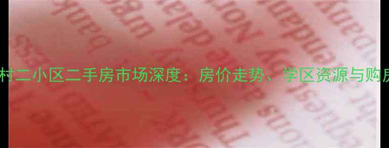 图片 五洲新村二小区二手房市场深度：房价走势、学区资源与购房攻略2