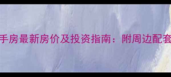 图片 五羊商住中心二手房最新房价及投资指南：附周边配套与交易避坑攻略