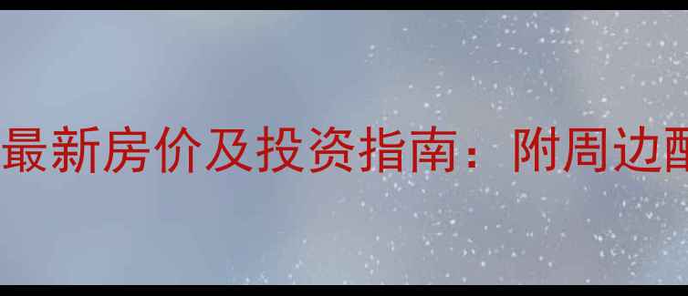 图片 五羊商住中心二手房最新房价及投资指南：附周边配套与交易避坑攻略1