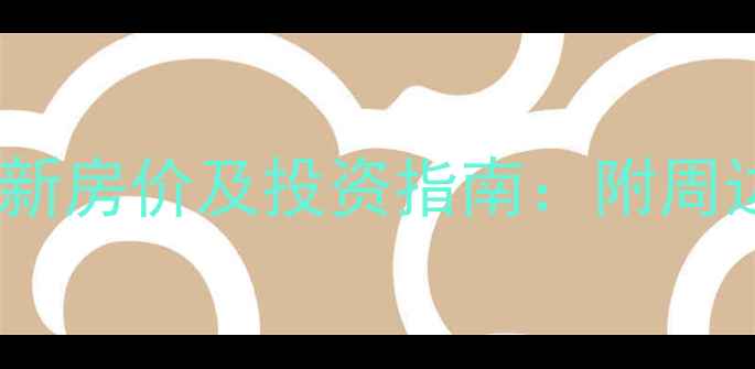 图片 五羊商住中心二手房最新房价及投资指南：附周边配套与交易避坑攻略2