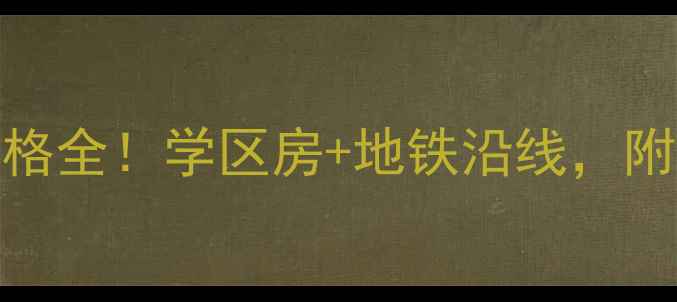 图片 五里坨天翠阳光二手房价格全！学区房+地铁沿线，附真实房源对比与购房攻略