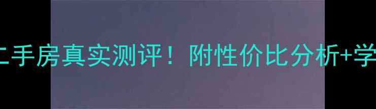 图片 五金机电城小区二手房真实测评！附性价比分析+学区交通全攻略🏡1