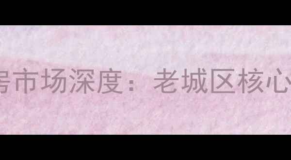 图片 五龙汤小区二手房市场深度：老城区核心资产的价值密码1