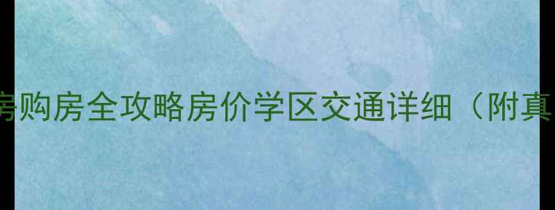 图片 井冈山市二手房购房全攻略房价学区交通详细（附真实房源推荐）1
