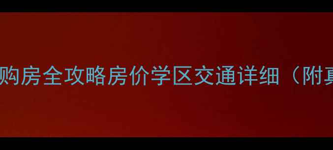 图片 井冈山市二手房购房全攻略房价学区交通详细（附真实房源推荐）2
