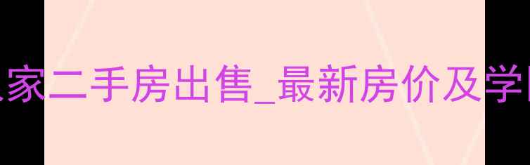 图片 亚新美好人家二手房出售_最新房价及学区房优势全