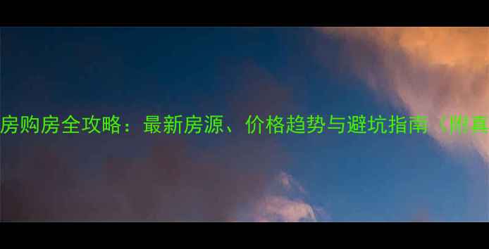 图片 交城二手房购房全攻略：最新房源、价格趋势与避坑指南（附真实案例）