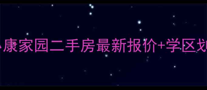 图片 亦庄房价走势小康家园二手房最新报价+学区划片+交通配套全