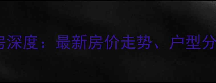 图片 亦庄贵园南里二手房深度：最新房价走势、户型分析及投资价值评估1