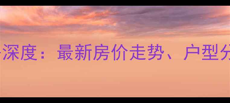 图片 亦庄贵园南里二手房深度：最新房价走势、户型分析及投资价值评估2