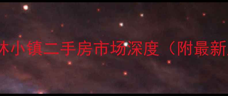 图片 亦庄金地格林小镇二手房市场深度（附最新成交数据）1