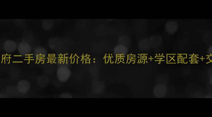 图片 京冠紫玉华府二手房最新价格：优质房源+学区配套+交通优势全1
