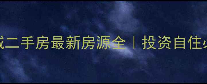 图片 亳州南湖春城二手房最新房源全｜投资自住必看攻略🏡💰
