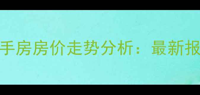 图片 亳州幸福里小区二手房房价走势分析：最新报价及投资价值解读