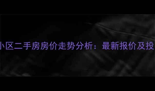 图片 亳州幸福里小区二手房房价走势分析：最新报价及投资价值解读2