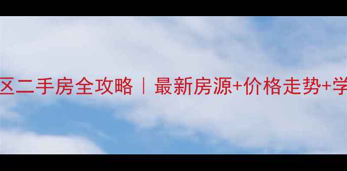 图片 亳州谯城区二手房全攻略｜最新房源+价格走势+学区房推荐