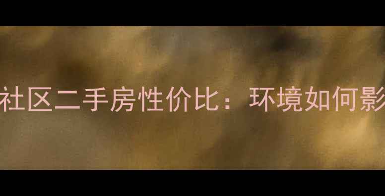 图片 人与自然社区二手房性价比：环境如何影响房价？