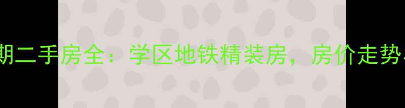 图片 亿锋广场二期二手房全：学区地铁精装房，房价走势与购房攻略1