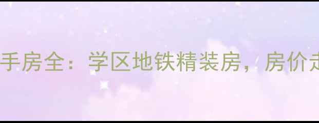 图片 亿锋广场二期二手房全：学区地铁精装房，房价走势与购房攻略2