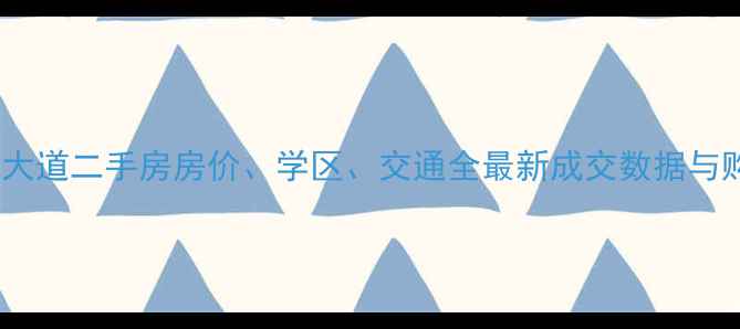 图片 仁和春天大道二手房房价、学区、交通全最新成交数据与购房攻略1