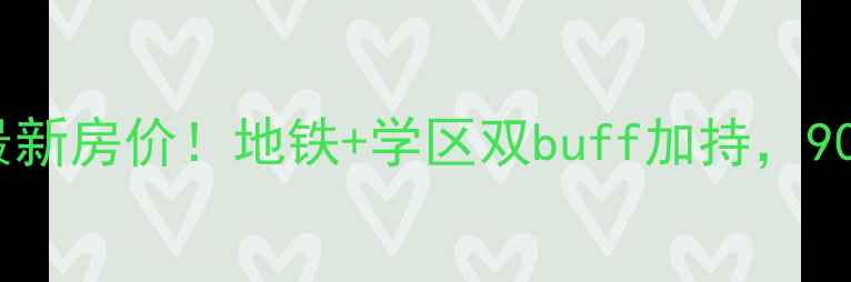 图片 仁和香榭广场二手房最新房价！地铁+学区双buff加持，90㎡三房总价低至万💰1