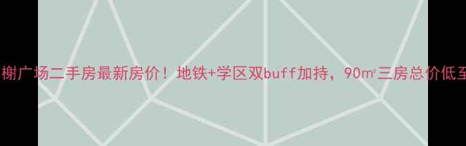 图片 仁和香榭广场二手房最新房价！地铁+学区双buff加持，90㎡三房总价低至万💰2