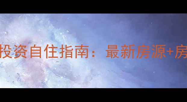 图片 仁寿县文宫镇二手房投资自住指南：最新房源+房价走势+交易避坑全1