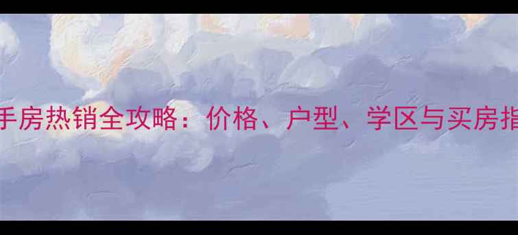 图片 仁寿天府国际城二手房热销全攻略：价格、户型、学区与买房指南（附最新房源）
