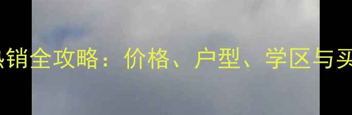 图片 仁寿天府国际城二手房热销全攻略：价格、户型、学区与买房指南（附最新房源）2