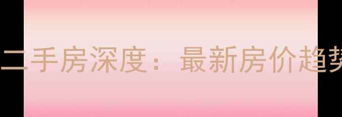 图片 从化上城湾畔二手房深度：最新房价趋势与购房指南1