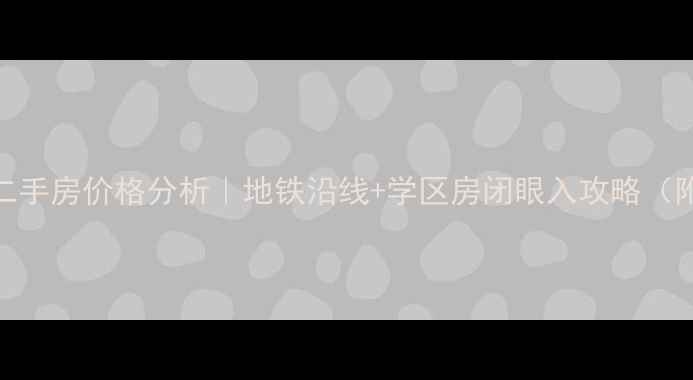 图片 从化区街口城区二手房价格分析｜地铁沿线+学区房闭眼入攻略（附最新房源清单）