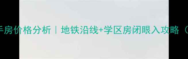 图片 从化区街口城区二手房价格分析｜地铁沿线+学区房闭眼入攻略（附最新房源清单）1