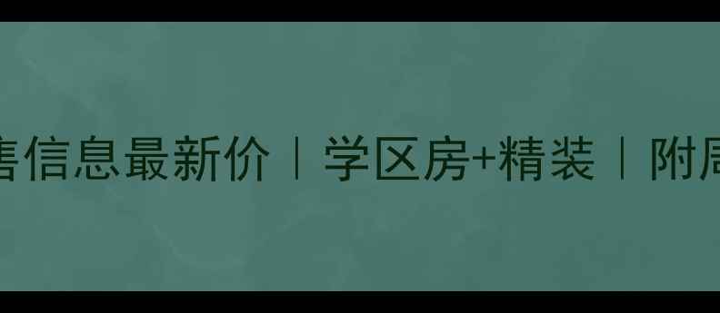图片 仪征华侨新村二手房出售信息最新价｜学区房+精装｜附周边配套及价格走势分析