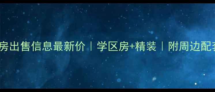 图片 仪征华侨新村二手房出售信息最新价｜学区房+精装｜附周边配套及价格走势分析1