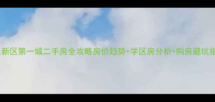 图片 任丘新区第一城二手房全攻略房价趋势+学区房分析+购房避坑指南1