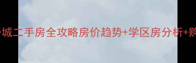 图片 任丘新区第一城二手房全攻略房价趋势+学区房分析+购房避坑指南2
