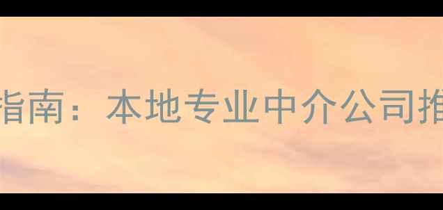 图片 伊春二手房交易权威指南：本地专业中介公司推荐与购房避坑全攻略