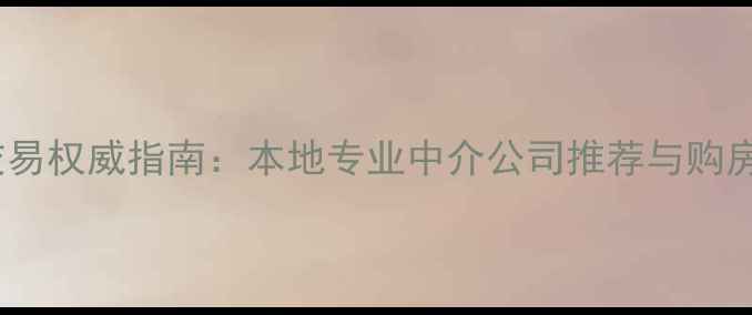 图片 伊春二手房交易权威指南：本地专业中介公司推荐与购房避坑全攻略1