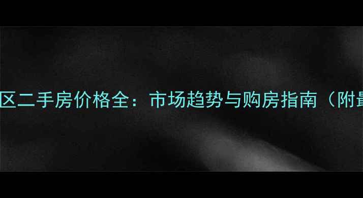 图片 伊滨1号小区二手房价格全：市场趋势与购房指南（附最新报价）