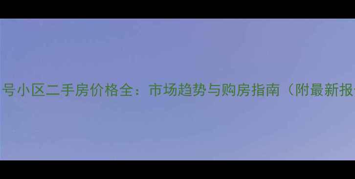 图片 伊滨1号小区二手房价格全：市场趋势与购房指南（附最新报价）1