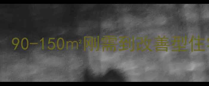 图片 伊滨区天明城二手房最新房源：90-150㎡刚需到改善型住宅价格优势与学区资源全指南1