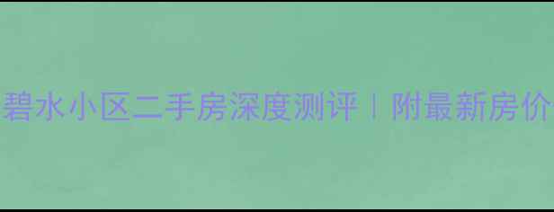 图片 伊金霍洛旗碧水小区二手房深度测评｜附最新房价+交通攻略2