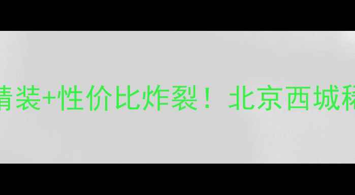 图片 众和康园别墅二手房学区+精装+性价比炸裂！北京西城稀缺别墅户型，附购房攻略1