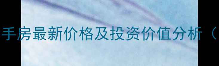 图片 优山美地C区二手房最新价格及投资价值分析（附市场数据）1