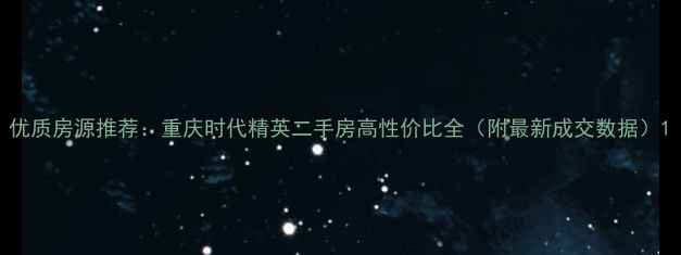 图片 优质房源推荐：重庆时代精英二手房高性价比全（附最新成交数据）1