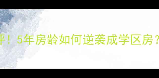图片 伟业嘉园北里二手房真实测评！5年房龄如何逆袭成学区房？附房价走势+交易避坑指南1