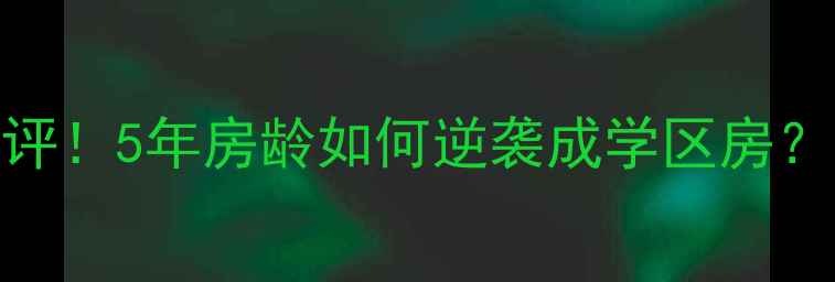 图片 伟业嘉园北里二手房真实测评！5年房龄如何逆袭成学区房？附房价走势+交易避坑指南2