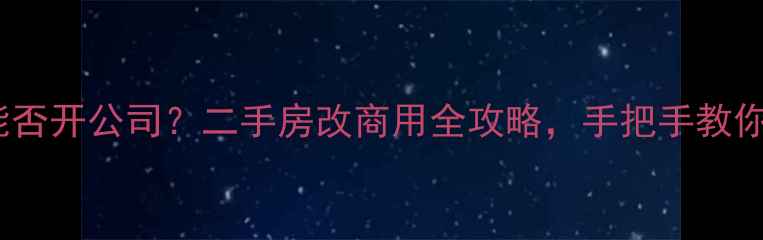 图片 住宅小区能否开公司？二手房改商用全攻略，手把手教你合规操作2