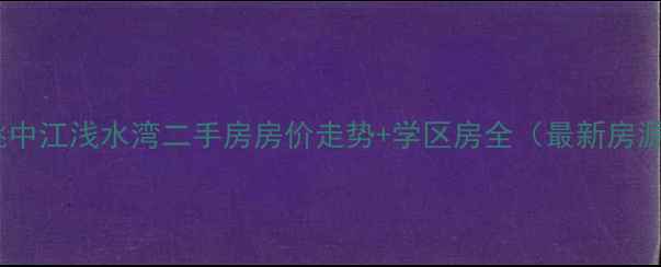 图片 余姚中江浅水湾二手房房价走势+学区房全（最新房源）1